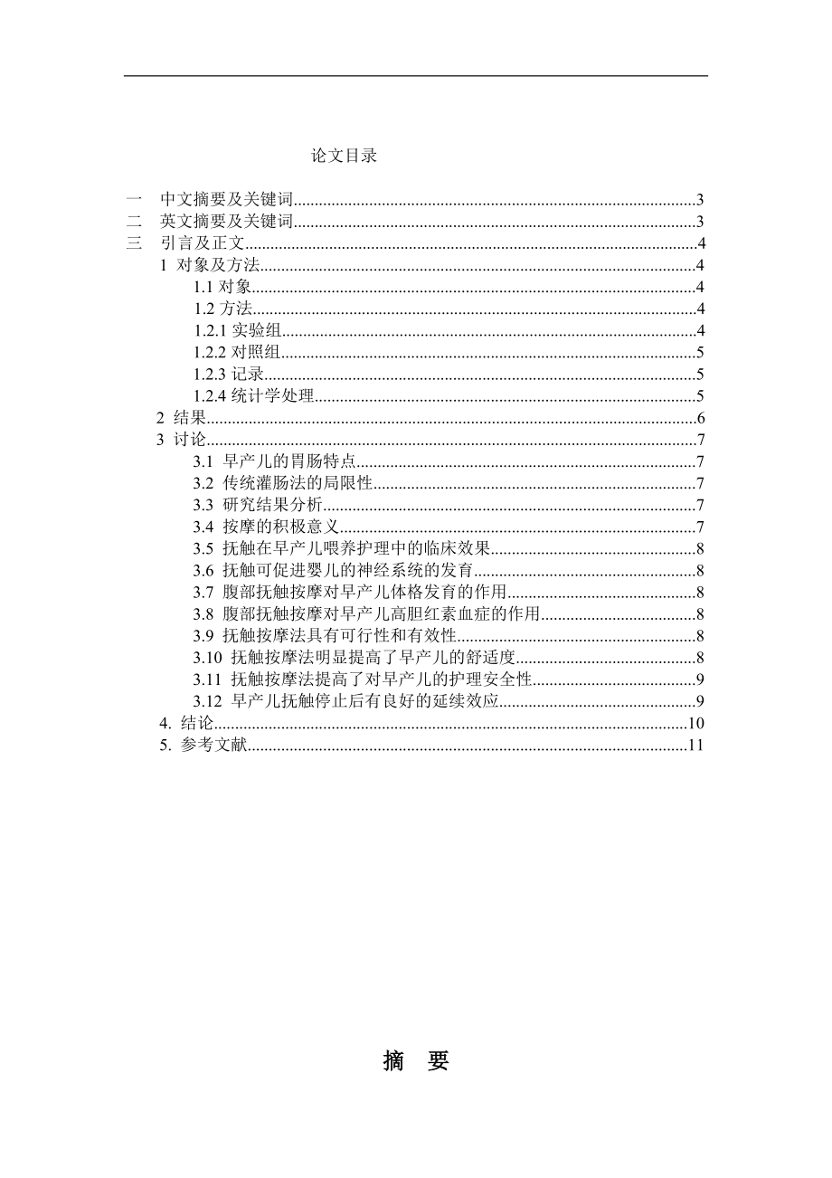 抚触对改善早产儿腹胀的效果观察医学专业.doc_第1页