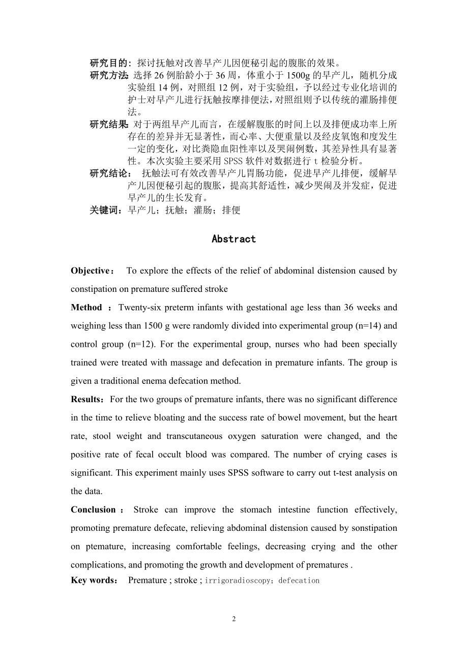 抚触对改善早产儿腹胀的效果观察医学专业.doc_第2页