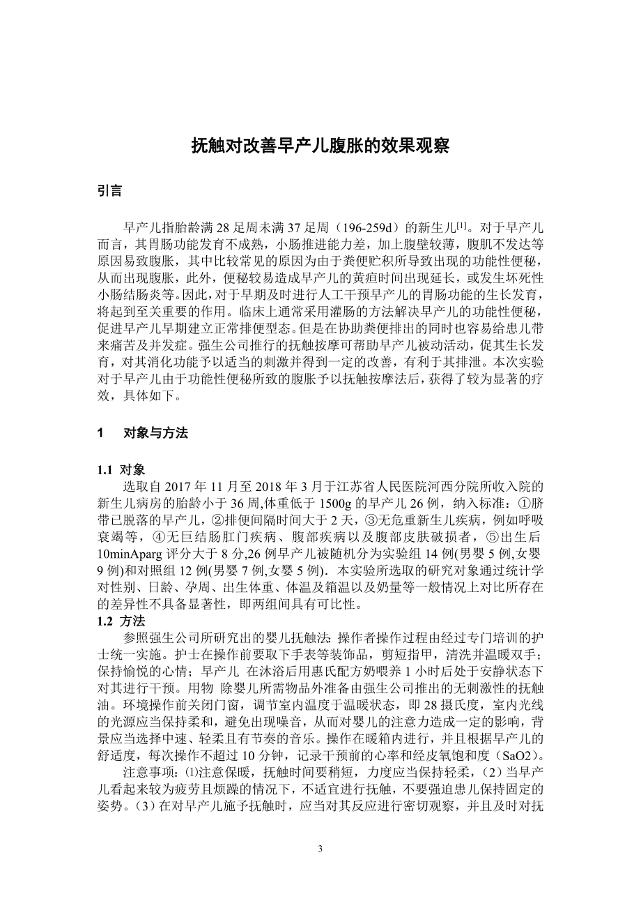 抚触对改善早产儿腹胀的效果观察医学专业.doc_第3页