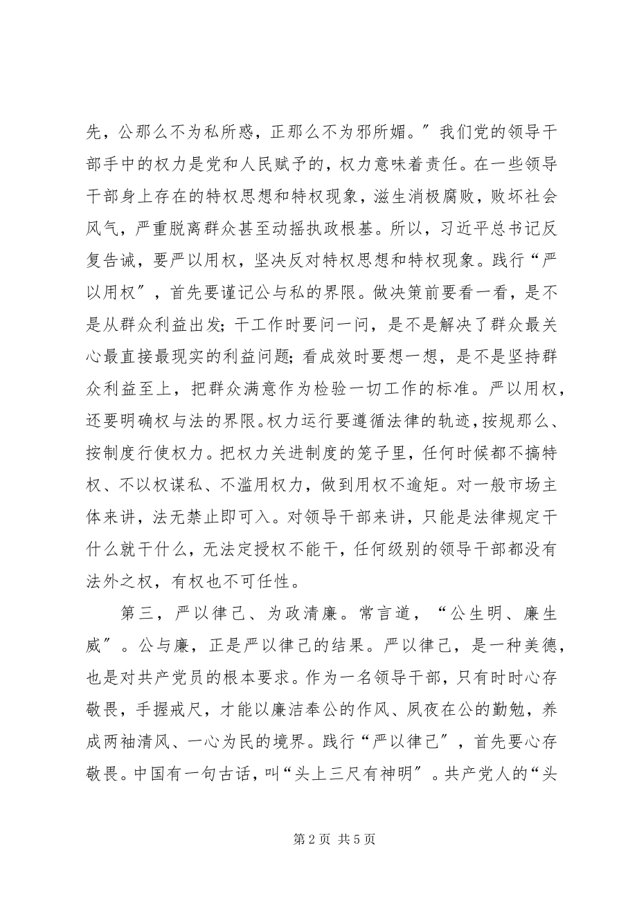 2023年领导干部践行三严三实心得体会.docx_第2页