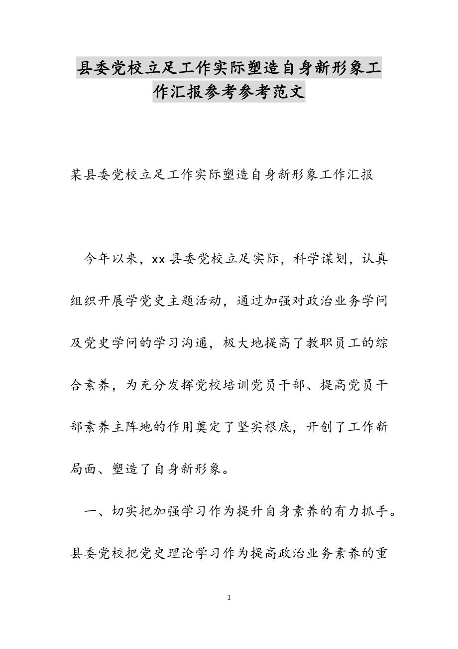 2023年县委党校立足工作实际塑造自身新形象工作汇报.docx_第1页