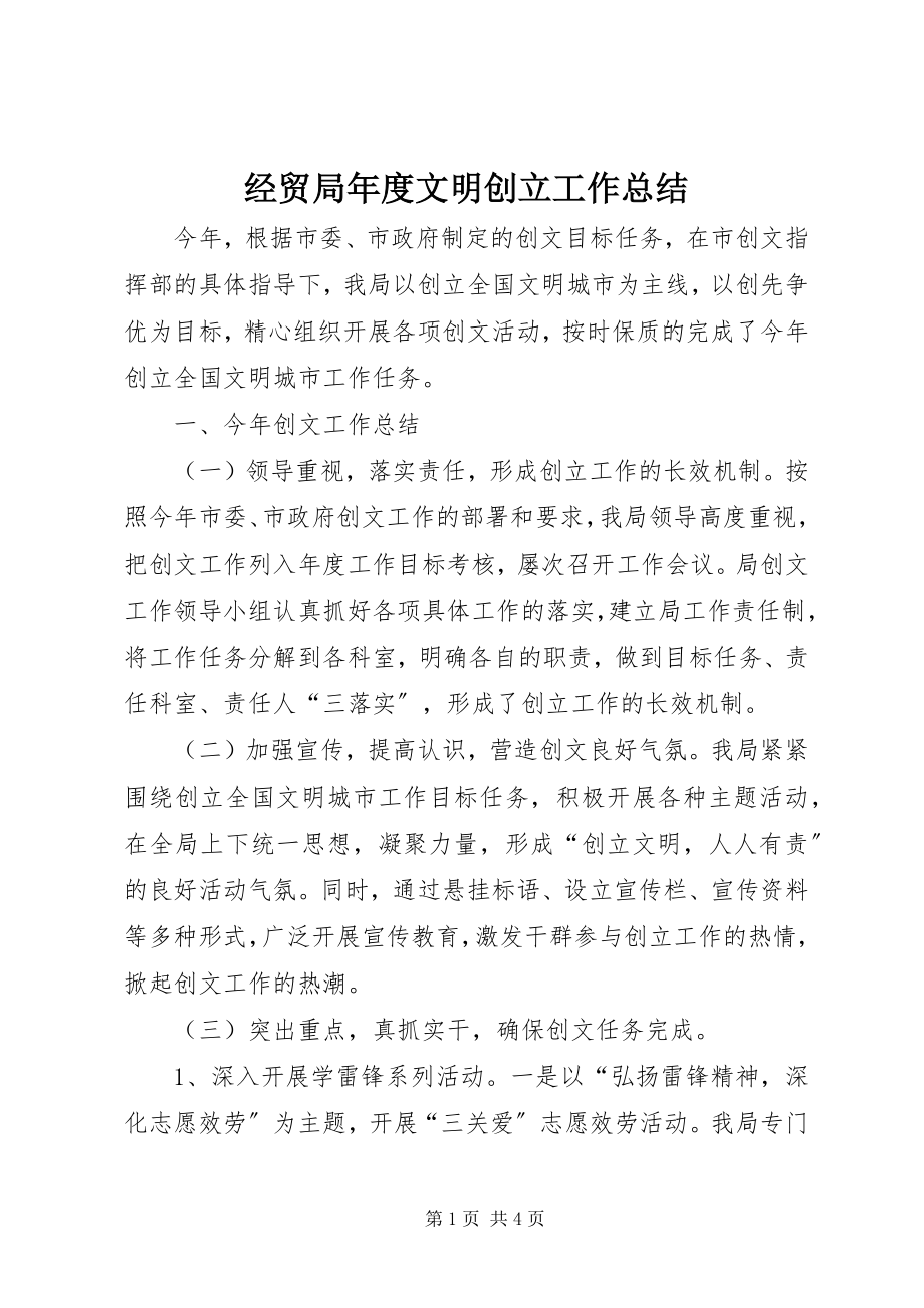 2023年经贸局度文明创建工作总结.docx_第1页