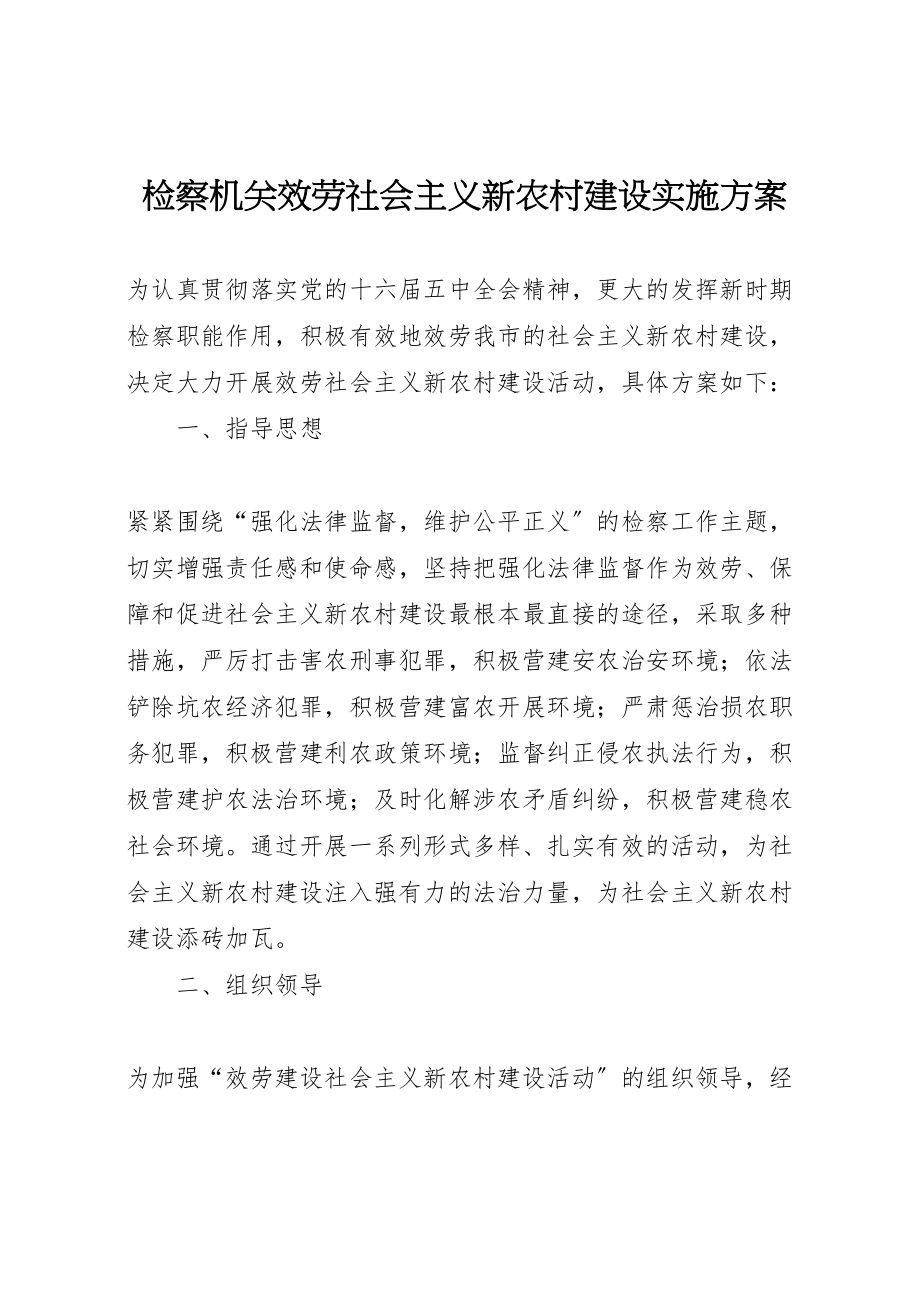 2023年检察机关服务社会主义新农村建设实施方案.doc_第1页