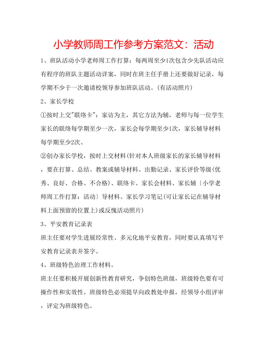 2023年小学教师周工作计划范文活动.docx_第1页