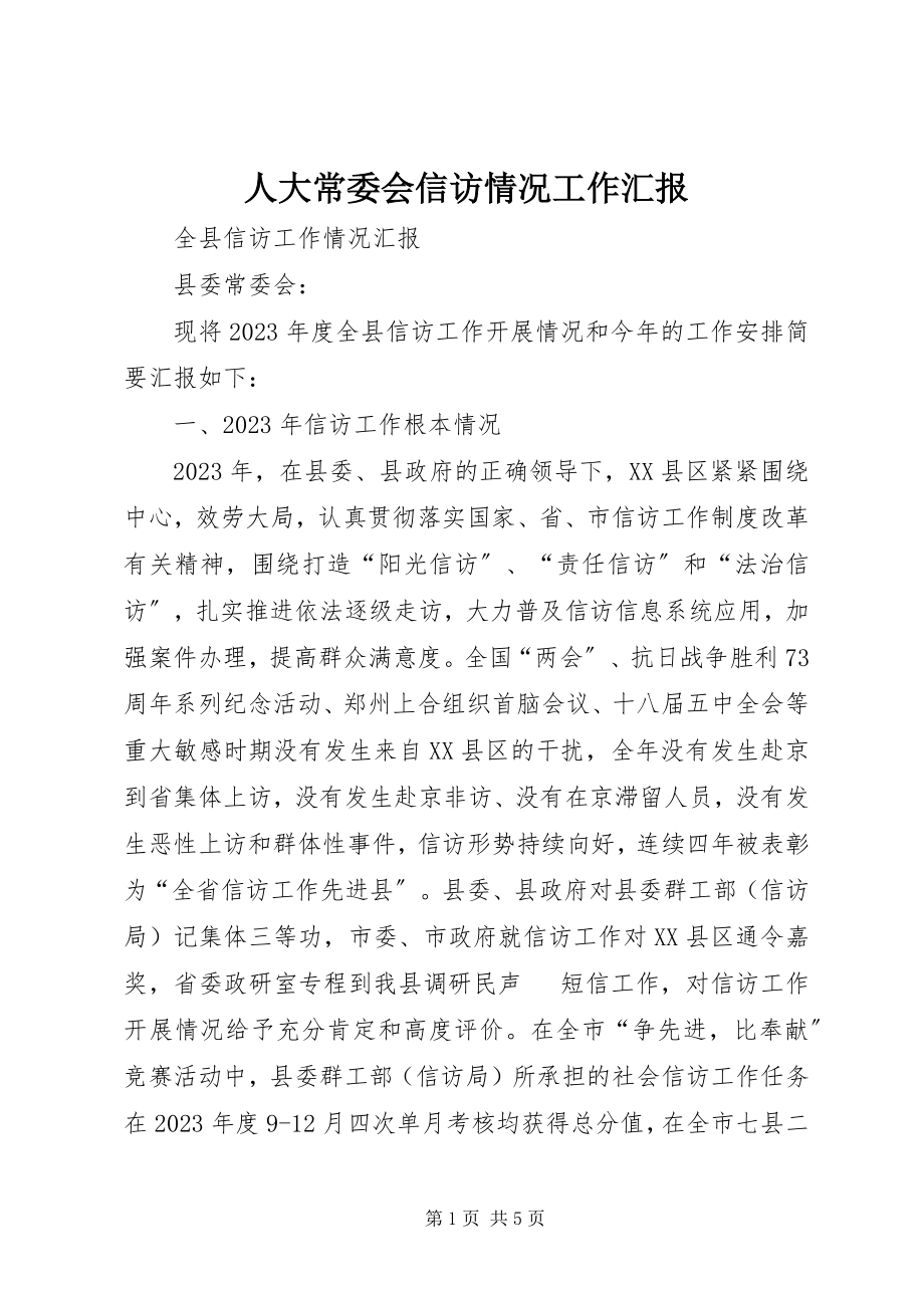 2023年人大常委会信访情况工作汇报.docx_第1页