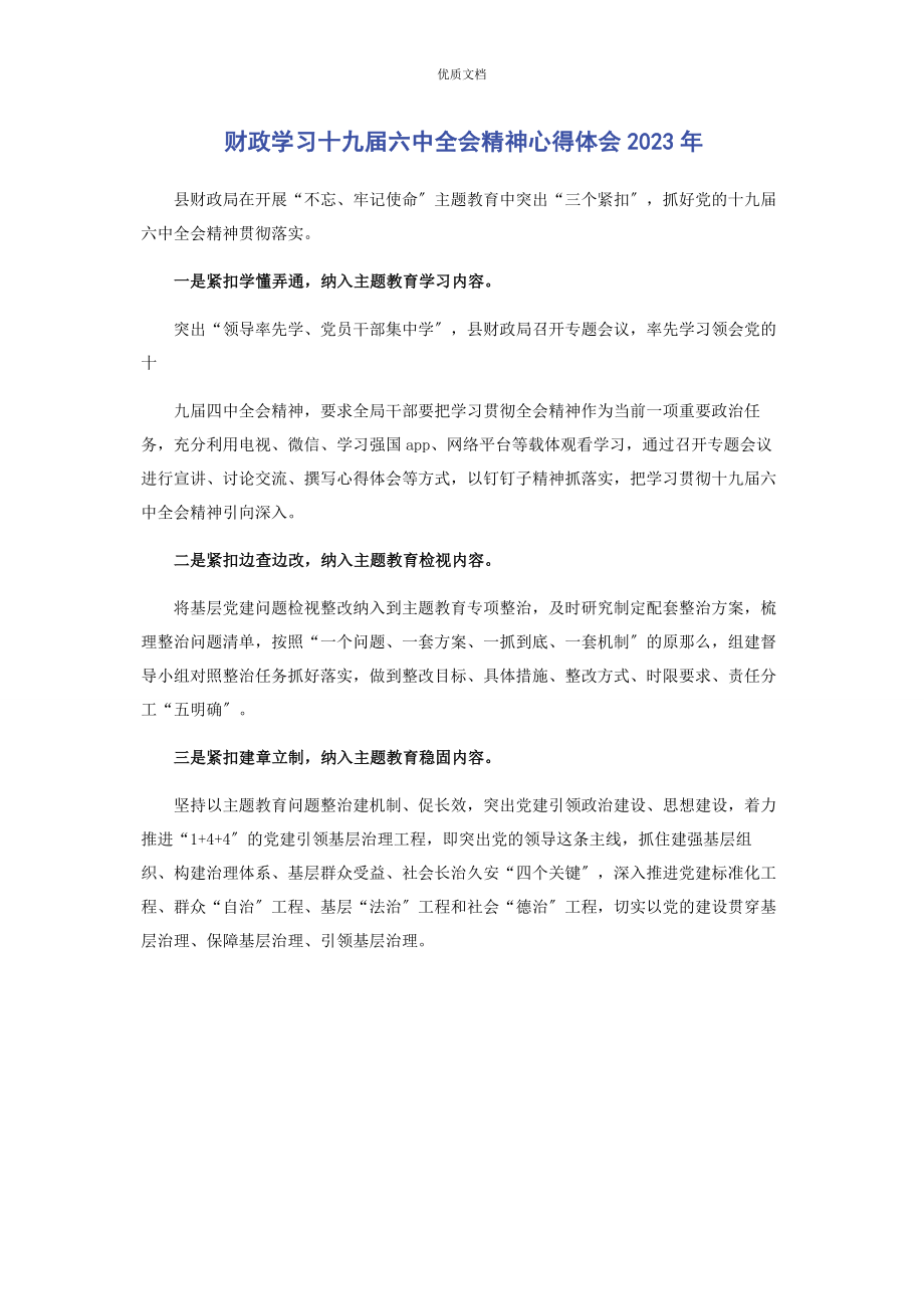 2023年财政学习十九届四中全会精神心得体会.docx_第1页