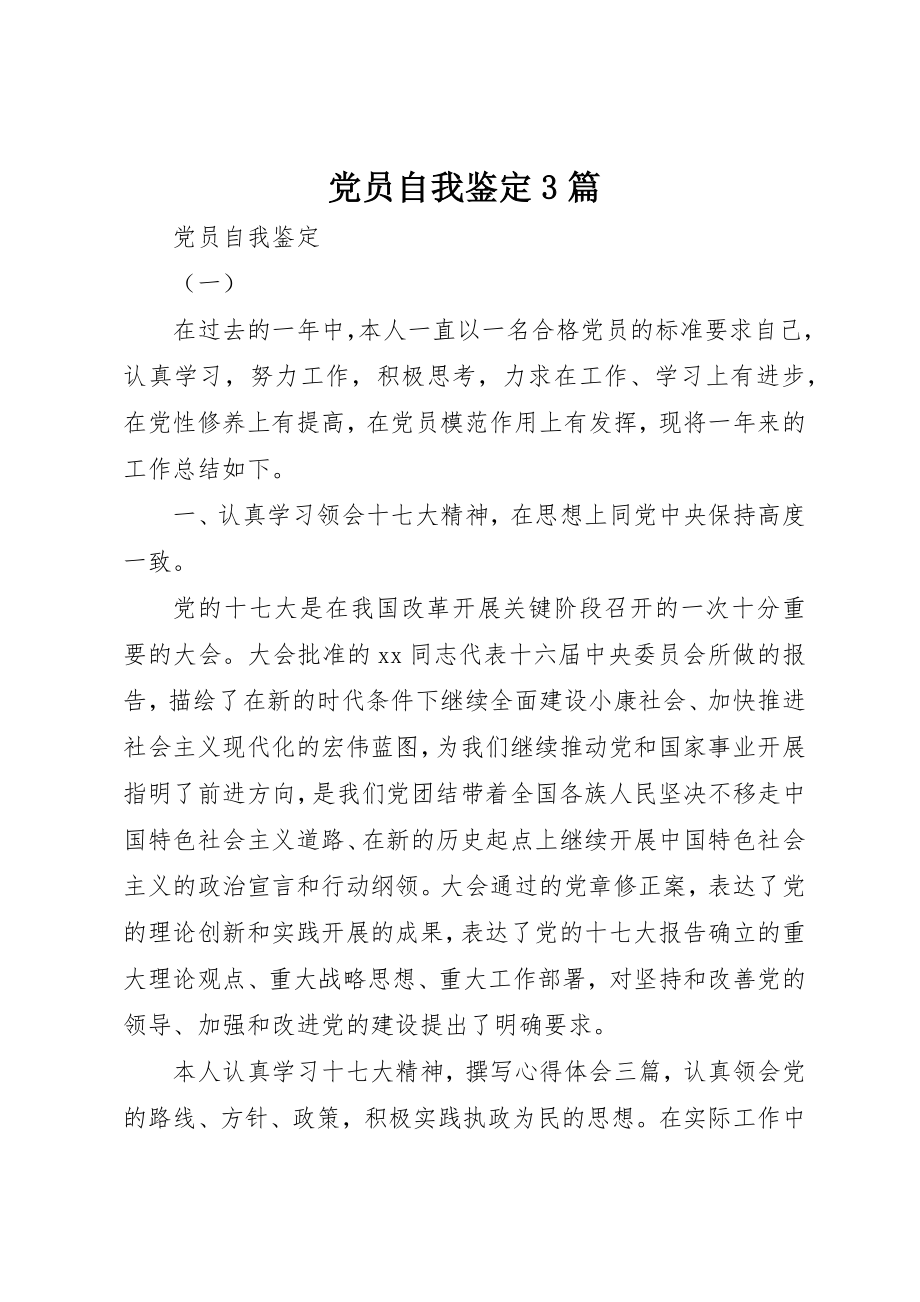 2023年党员自我鉴定3篇.docx_第1页