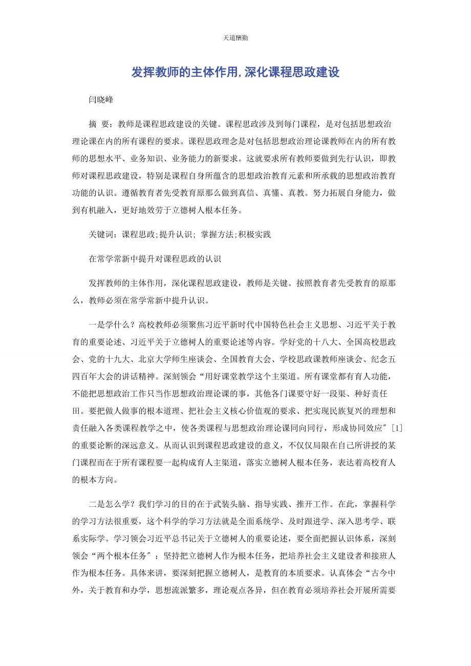 2023年发挥教师的主体作用深化课程思政建设.docx_第1页