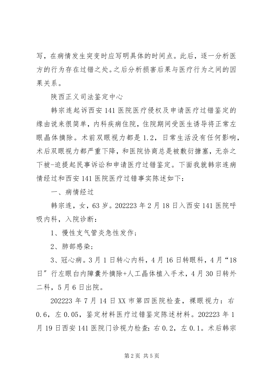 2023年医疗过错司法鉴定陈述书.docx_第2页