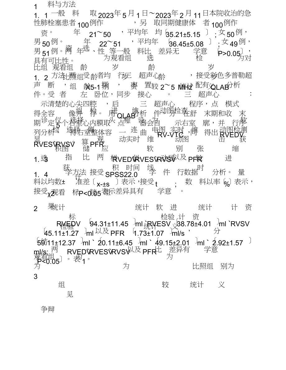 2023年实时三维超声心动图评价急性肺栓塞患者右室收缩功能的临床研究.doc_第3页