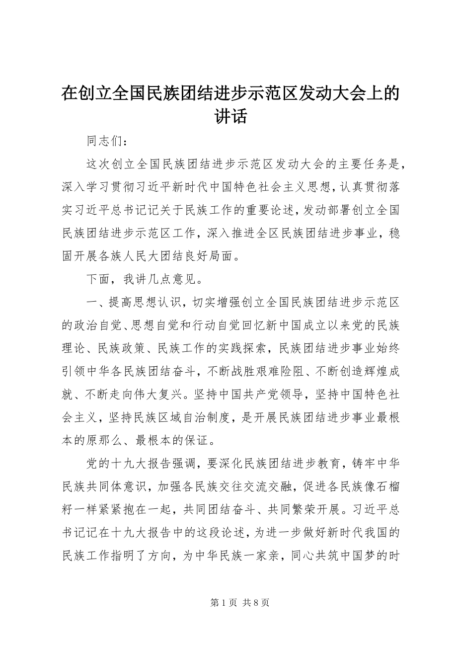 2023年在创建全国民族团结进步示范区动员大会上的致辞.docx_第1页