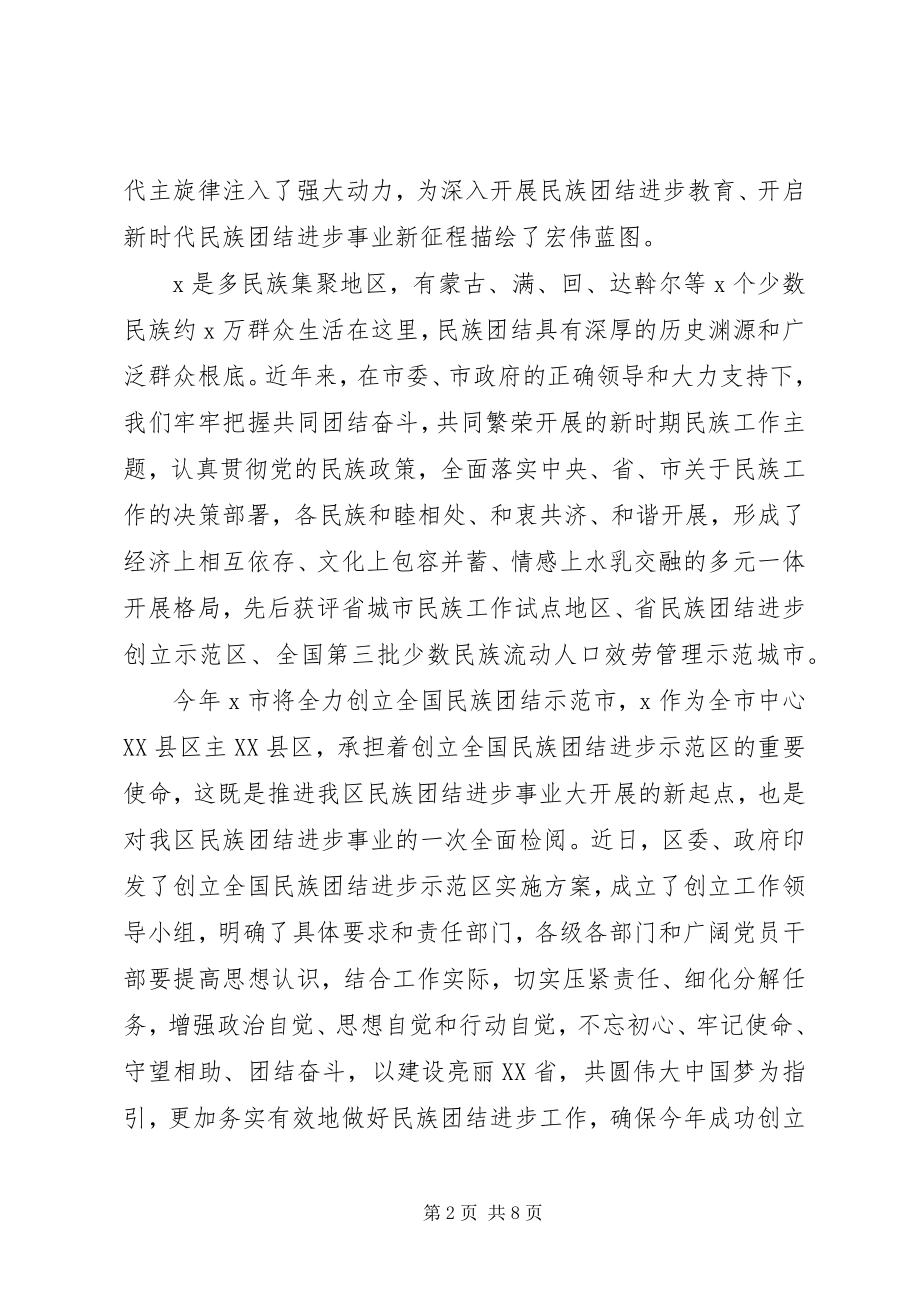 2023年在创建全国民族团结进步示范区动员大会上的致辞.docx_第2页