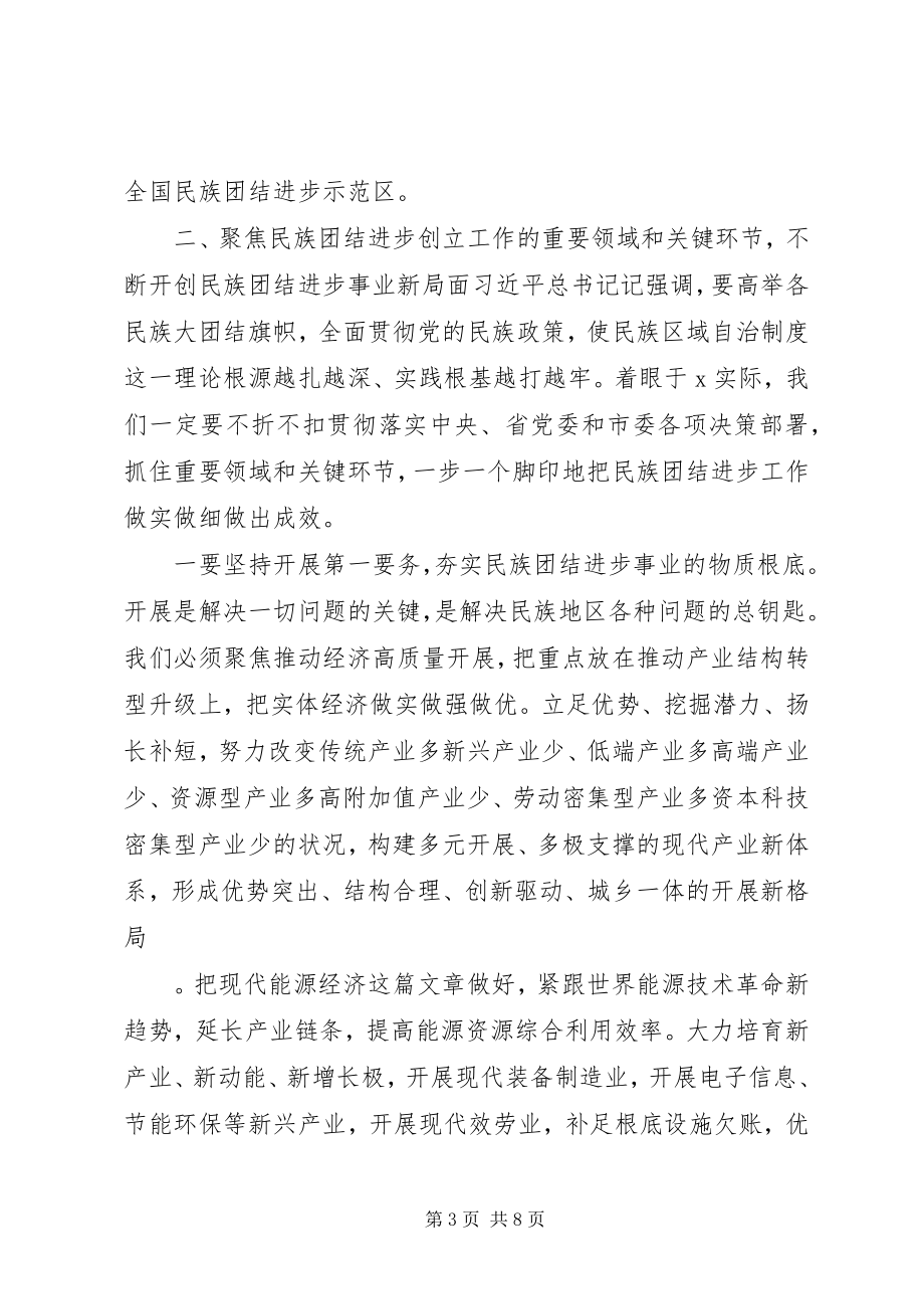 2023年在创建全国民族团结进步示范区动员大会上的致辞.docx_第3页