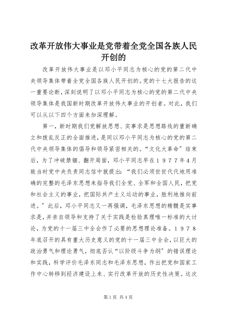 2023年改革开放伟大事业是党带领全党全国各族人民开创的.docx_第1页