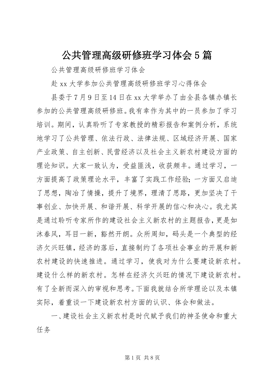 2023年公共管理高级研修班学习体会5篇.docx_第1页