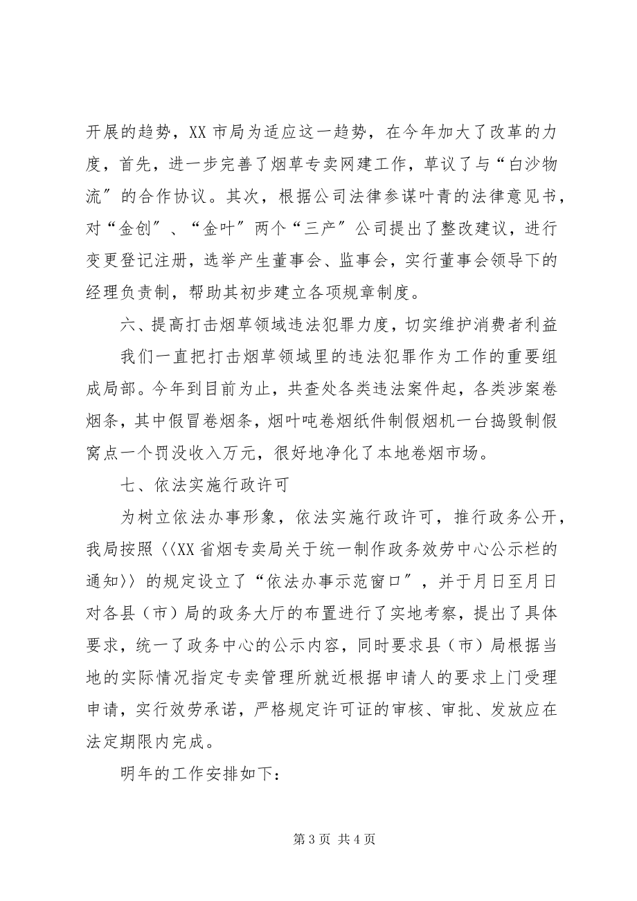 2023年烟草专卖局法制工作总结.docx_第3页