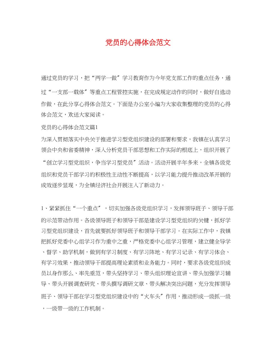 2023年党员的心得体会范文.docx_第1页