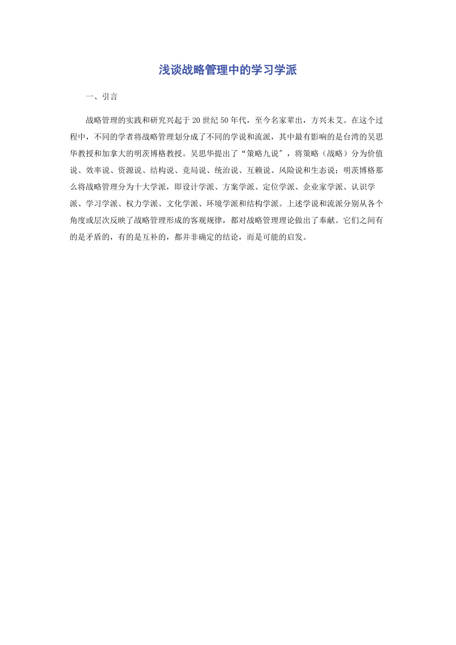 2023年浅谈战略管理中的学习学派.docx_第1页