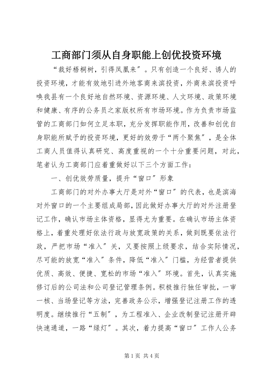 2023年工商部门须从自身职能上创优投资环境.docx_第1页