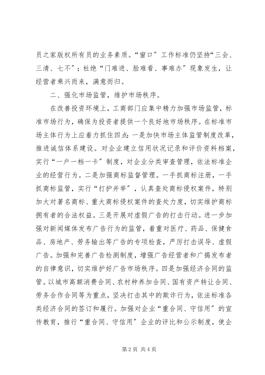 2023年工商部门须从自身职能上创优投资环境.docx_第2页