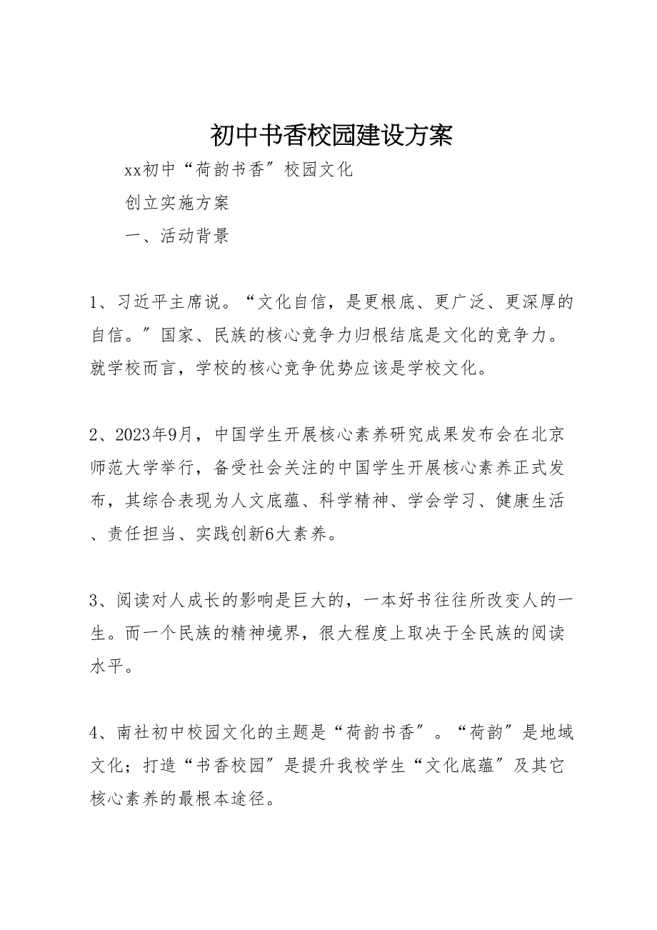 2023年初中书香校园建设方案.doc_第1页