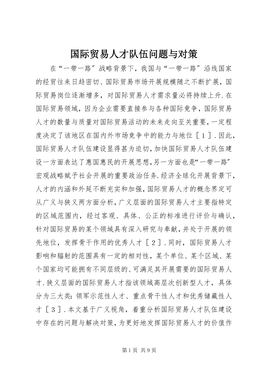 2023年国际贸易人才队伍问题与对策.docx_第1页