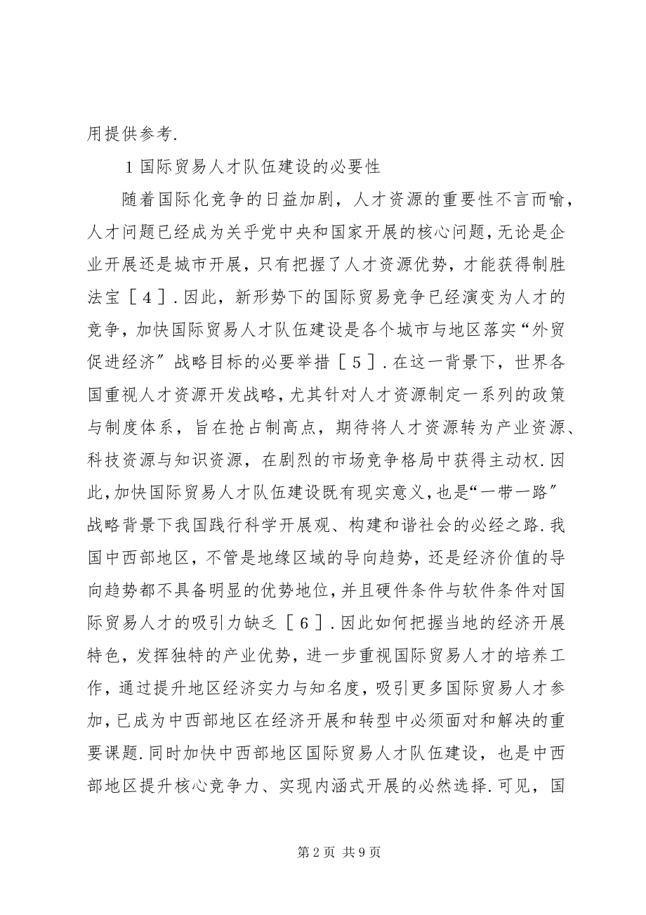 2023年国际贸易人才队伍问题与对策.docx_第2页