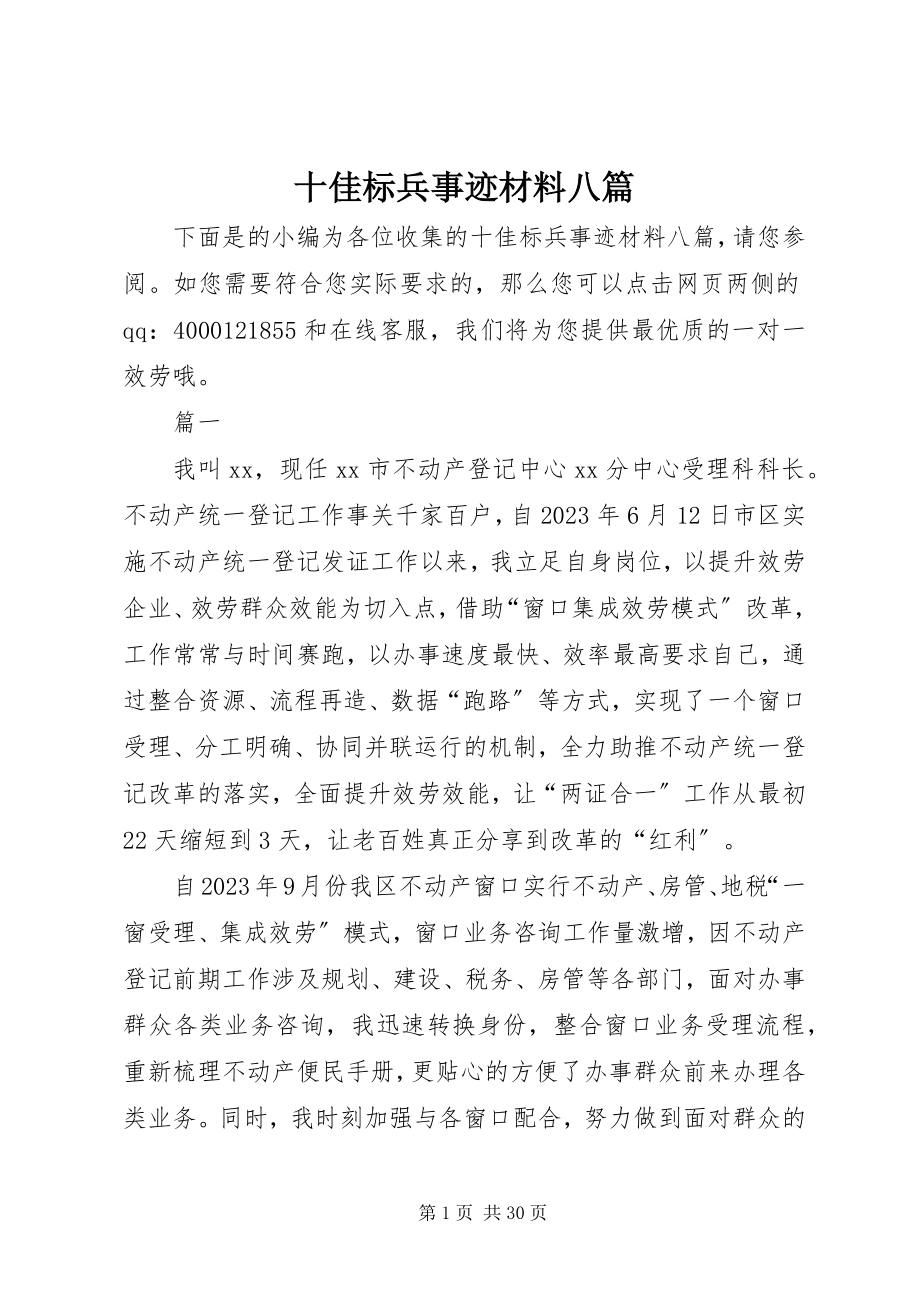 2023年十佳标兵事迹材料八篇.docx_第1页