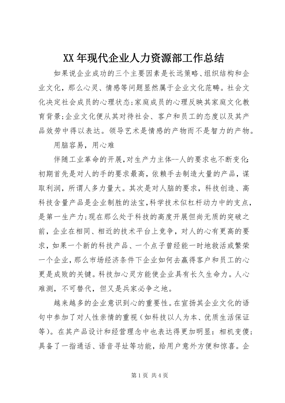 2023年现代企业人力资源部工作总结.docx_第1页