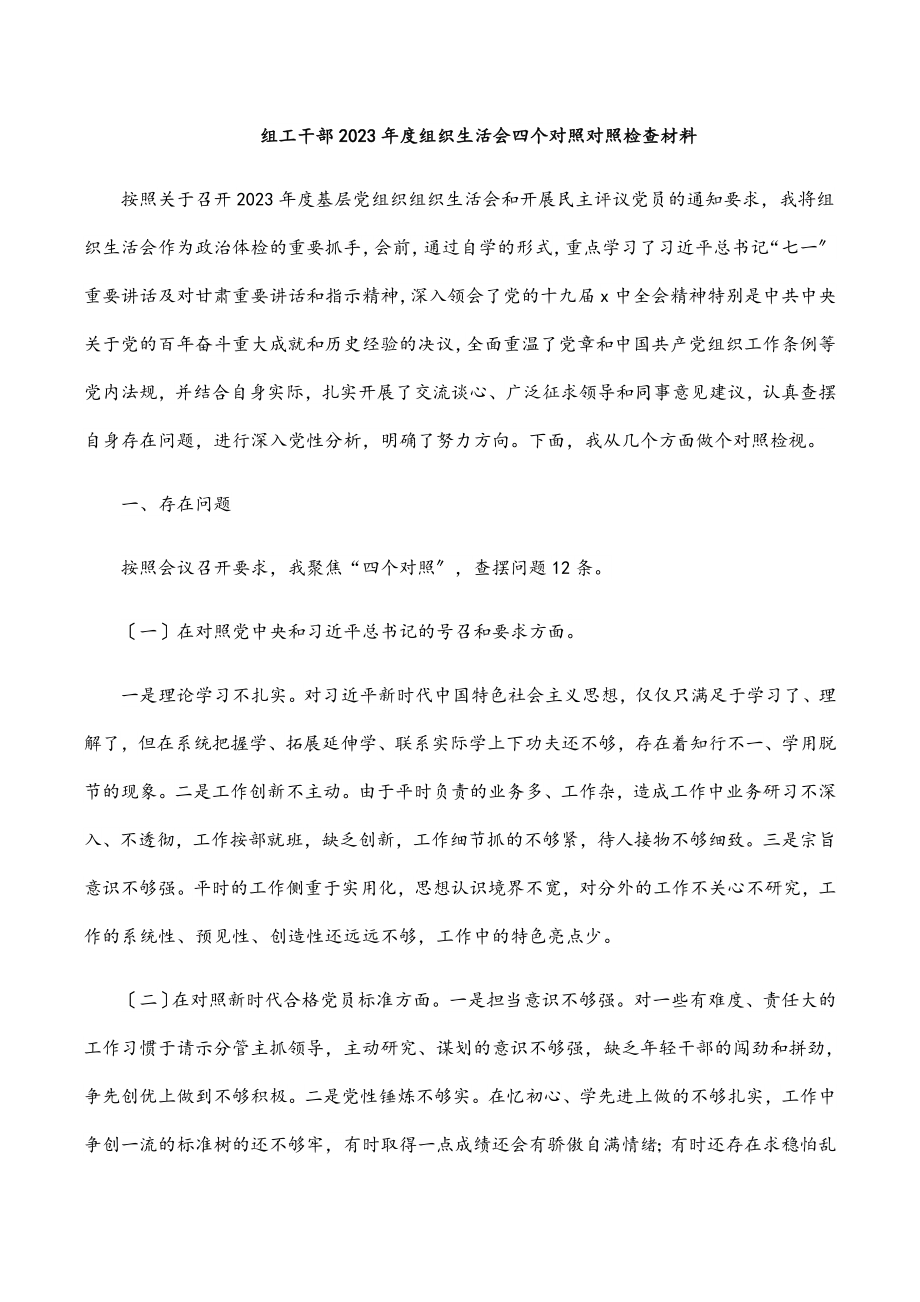 组工干部2023年度组织生活会四个对照对照检查材料.docx_第1页