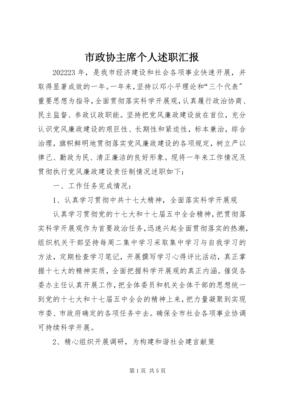 2023年市政协主席个人述职汇报.docx_第1页