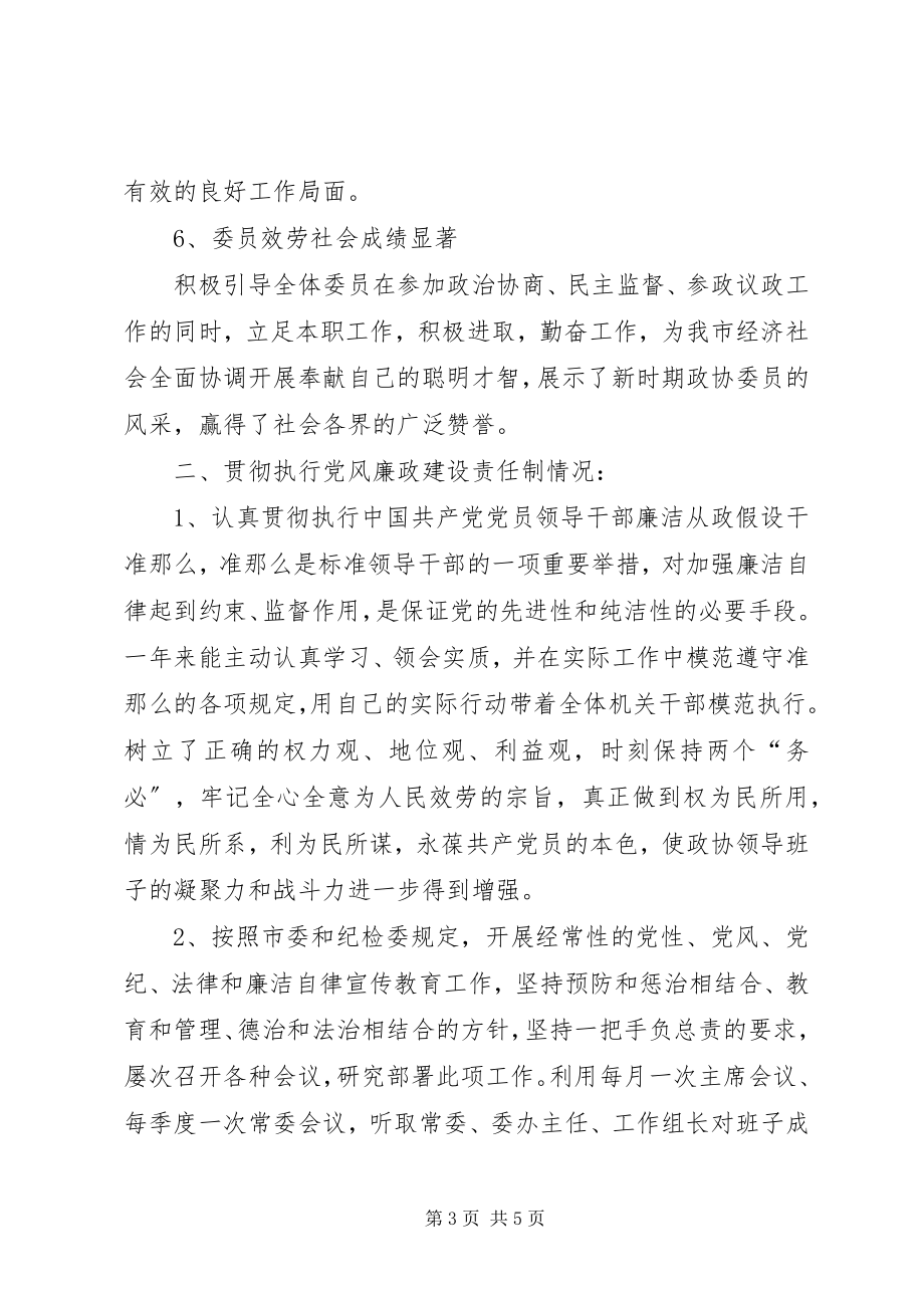 2023年市政协主席个人述职汇报.docx_第3页