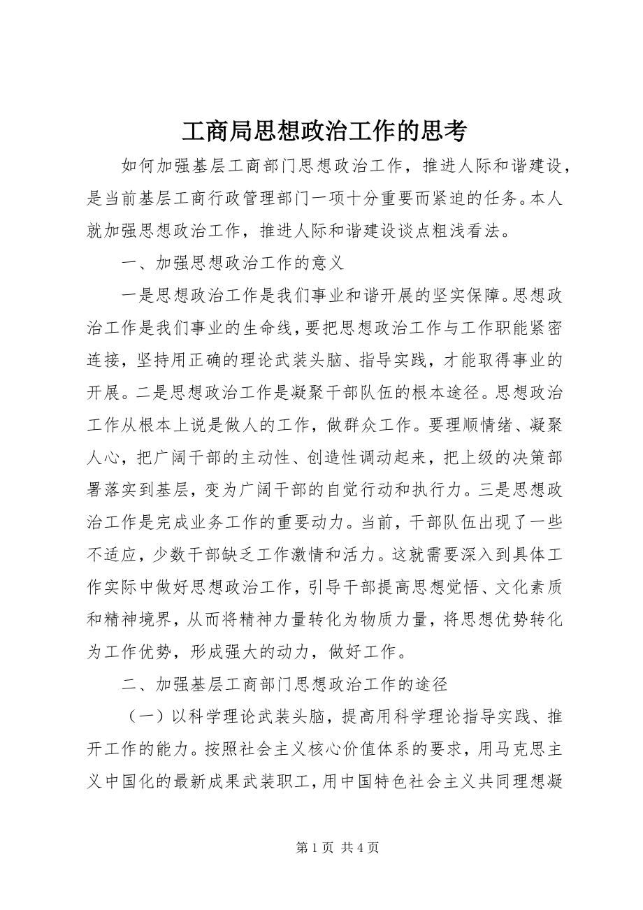 2023年工商局思想政治工作的思考.docx_第1页