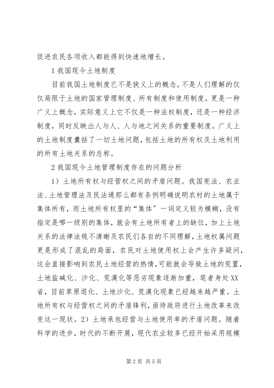 2023年土地管理制度存在问题及对策.docx_第2页