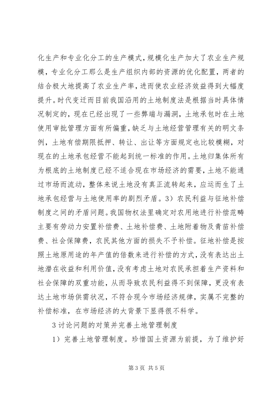 2023年土地管理制度存在问题及对策.docx_第3页