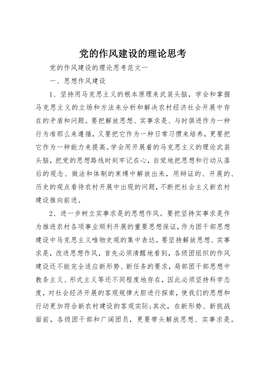 2023年党的作风建设的理论思考.docx_第1页