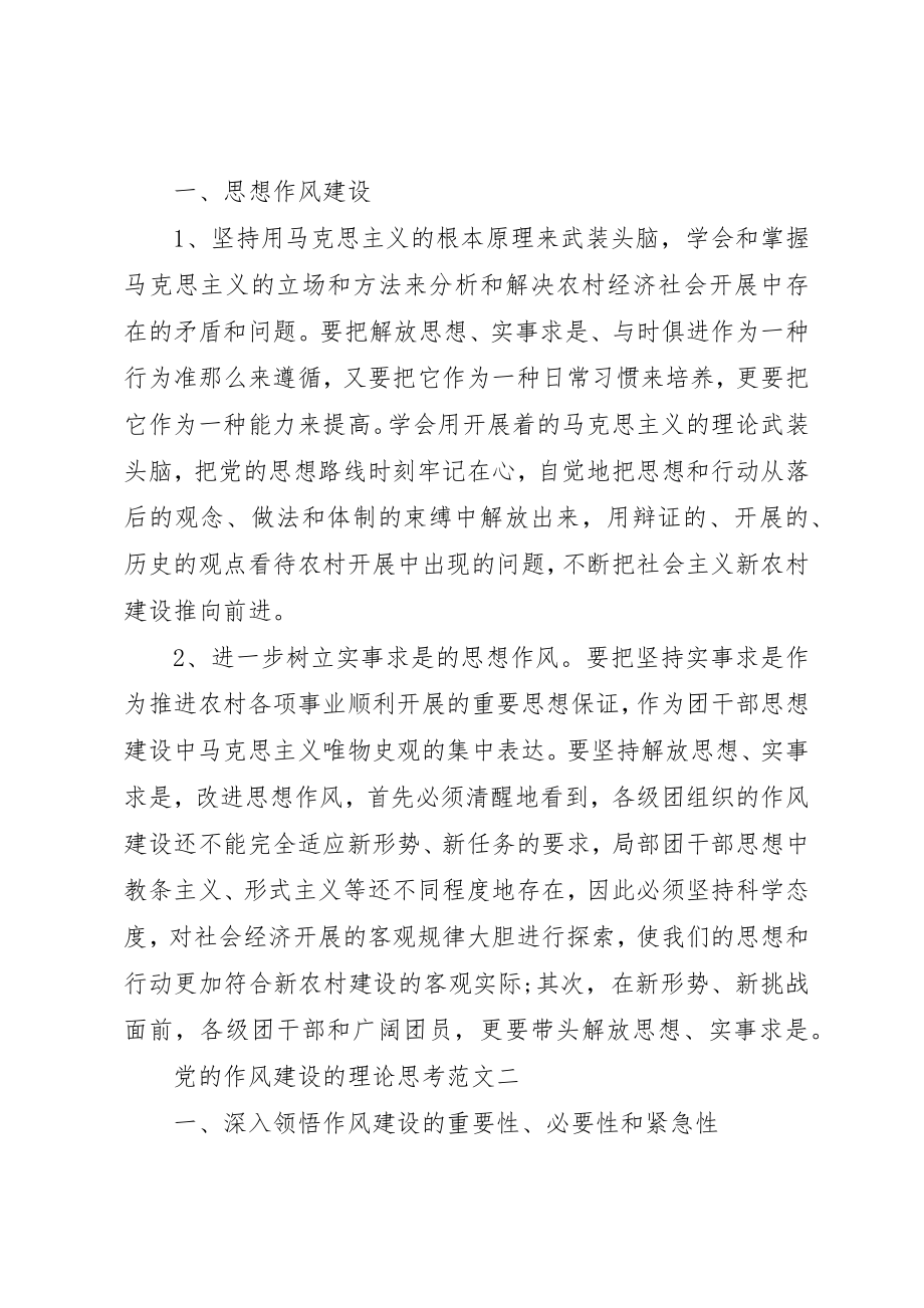 2023年党的作风建设的理论思考.docx_第2页