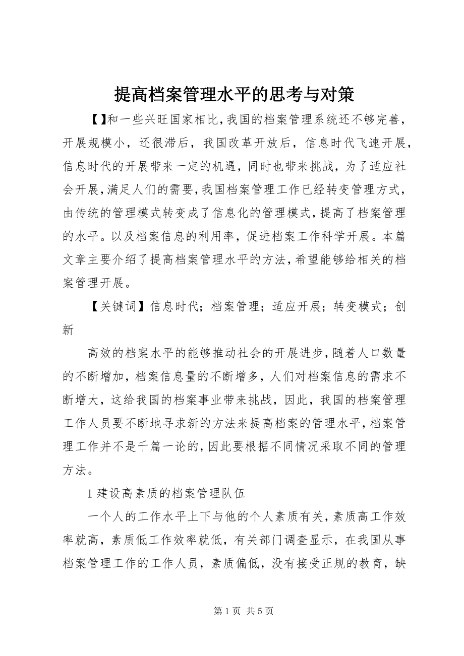 2023年提高档案管理水平的思考与对策.docx_第1页