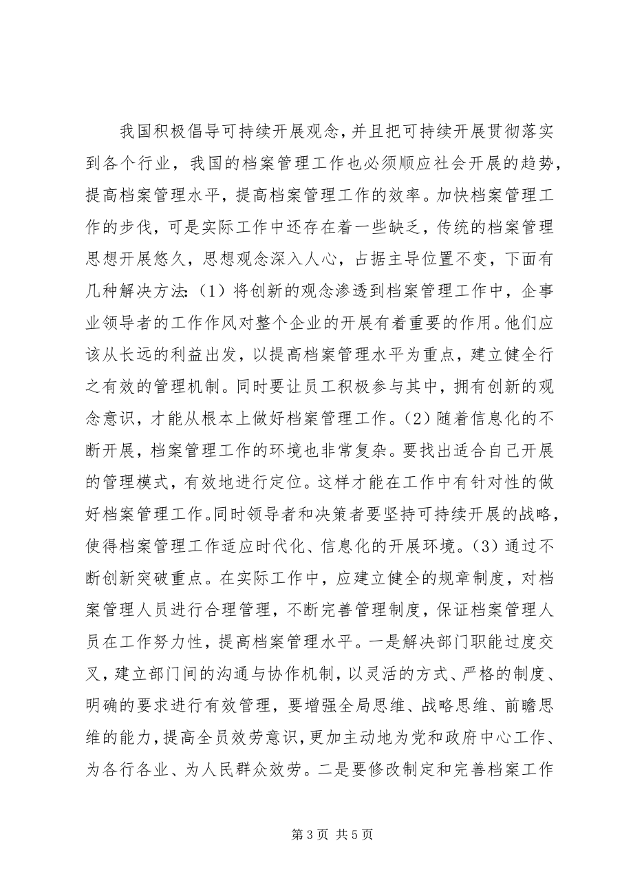 2023年提高档案管理水平的思考与对策.docx_第3页