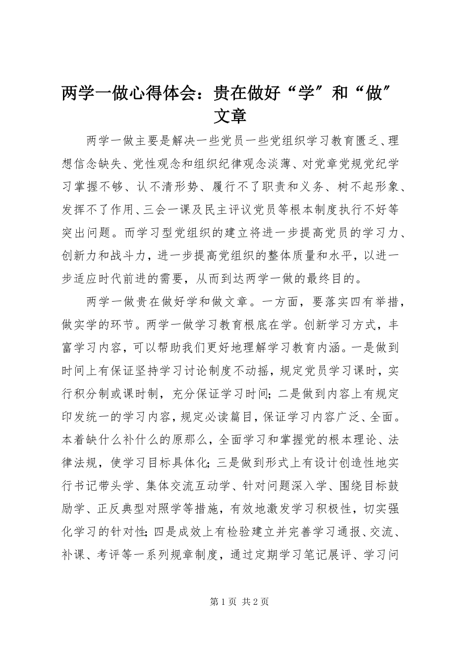 2023年两学一做心得体会贵在做好“学”和“做”文章.docx_第1页