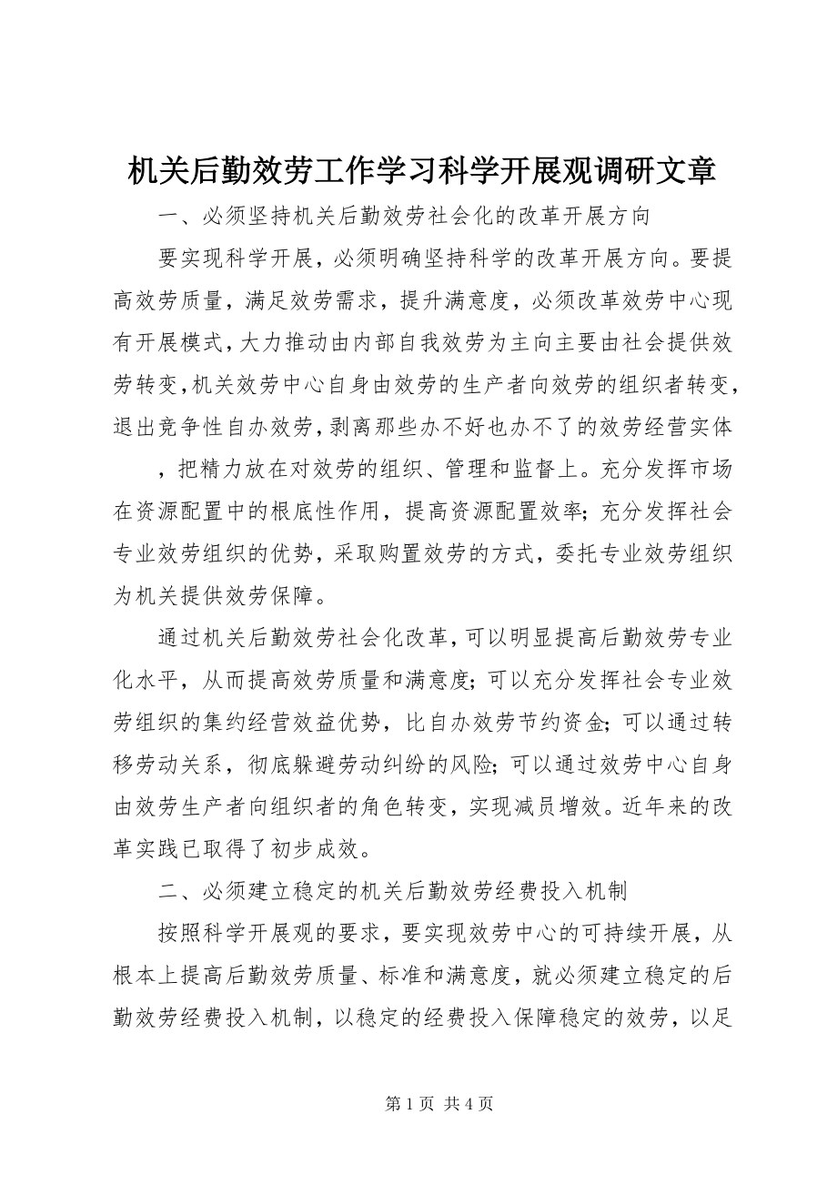 2023年机关后勤服务工作学习科学发展观调研文章.docx_第1页