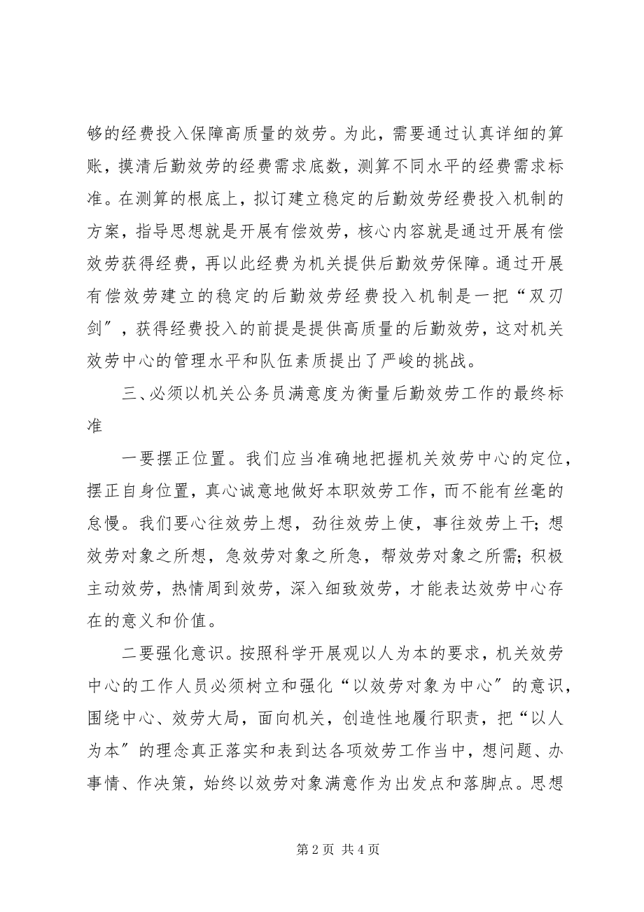 2023年机关后勤服务工作学习科学发展观调研文章.docx_第2页