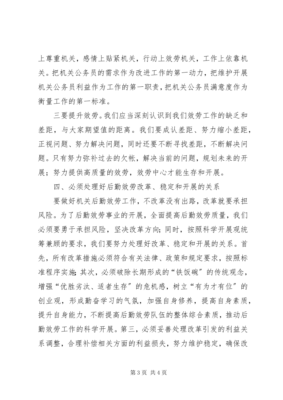 2023年机关后勤服务工作学习科学发展观调研文章.docx_第3页