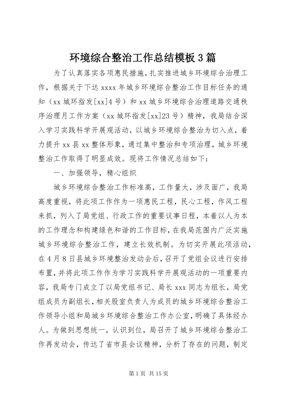 2023年环境综合整治工作总结模板3篇.docx_第1页