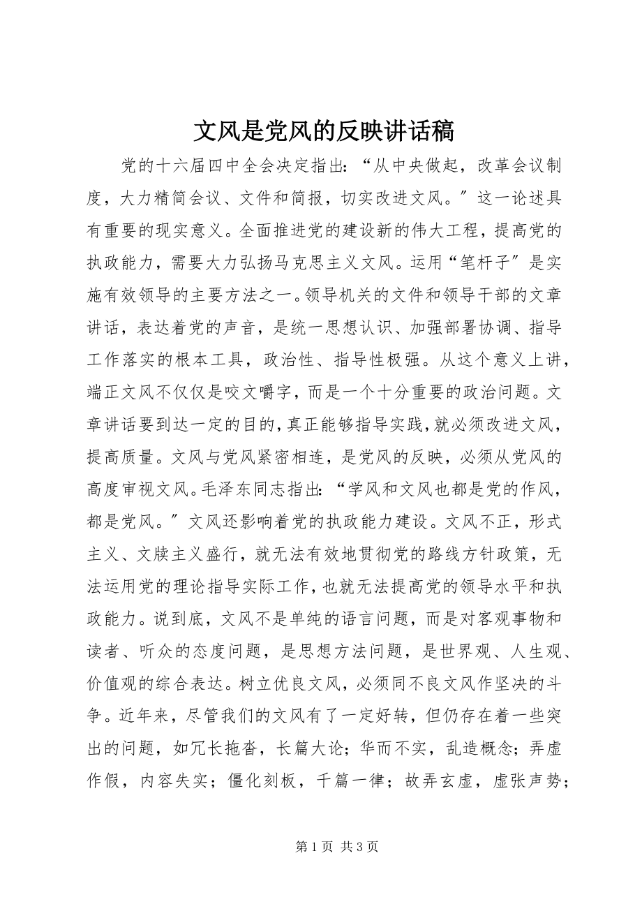 2023年文风是党风的反映致辞稿.docx_第1页