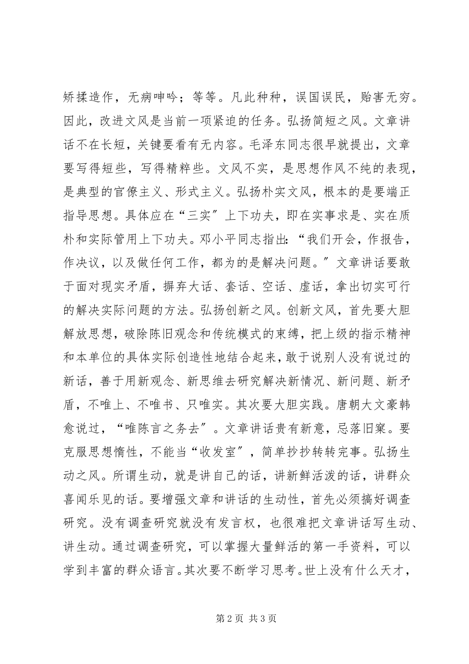 2023年文风是党风的反映致辞稿.docx_第2页