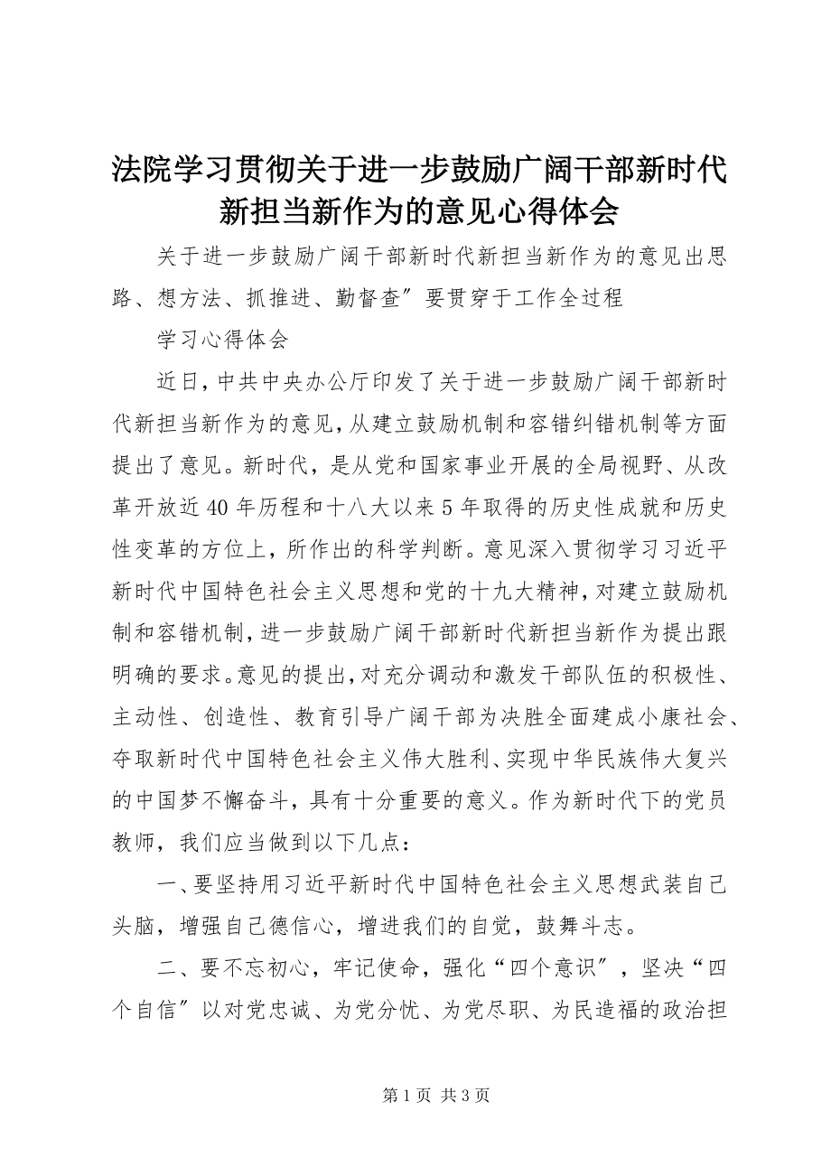 2023年法院学习贯彻《关于进一步激励广大干部新时代新担当新作为的意见》心得体会.docx_第1页