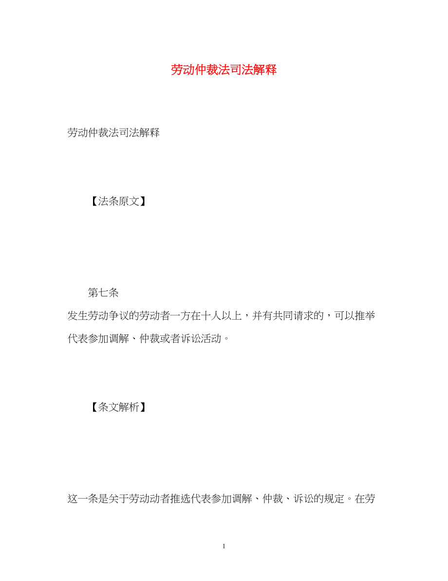 2023年劳动仲裁法司法解释.docx_第1页