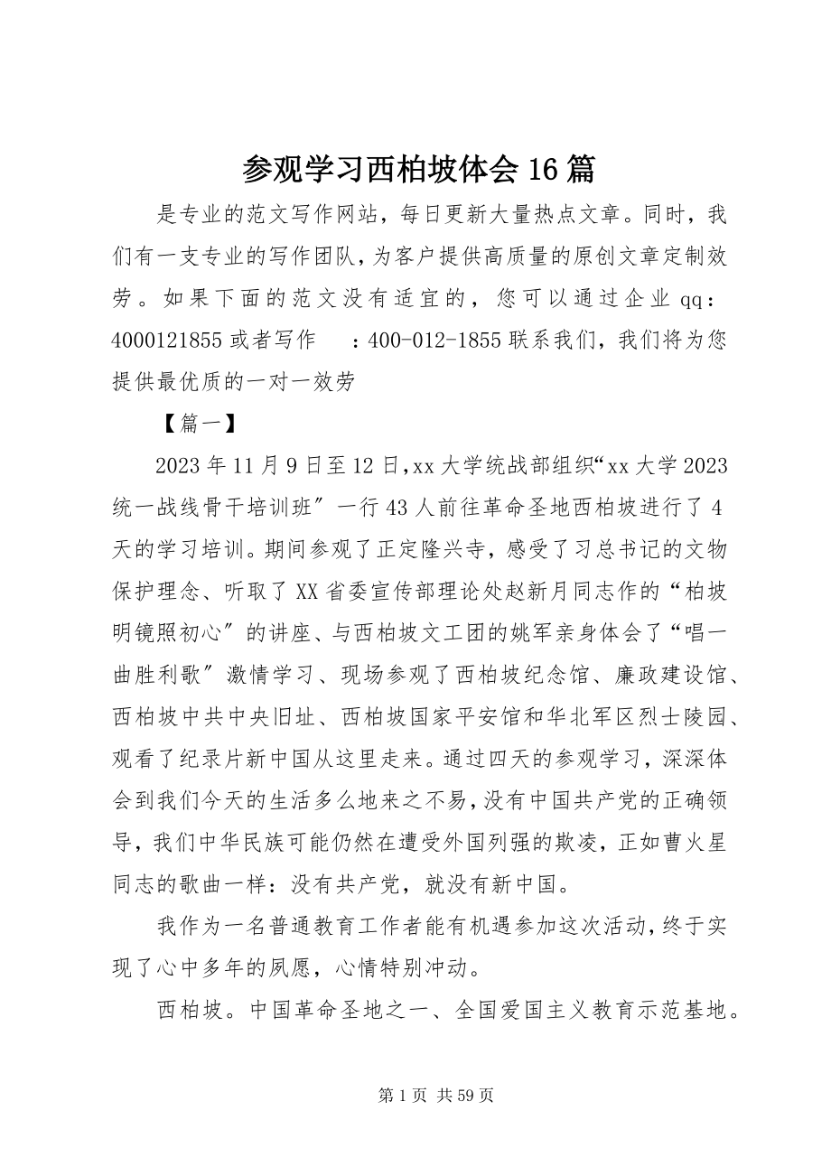 2023年参观学习西柏坡体会6篇新编.docx_第1页