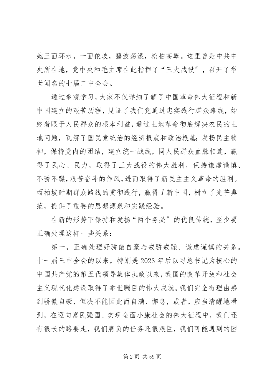 2023年参观学习西柏坡体会6篇新编.docx_第2页